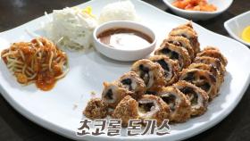 ‘치즈×초콜릿’의 조화! 고소한 베이커리 향 나는 초코롤 돈가스★