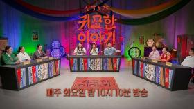 [28회 예고] 복을 잃은 자들의 이야기ㅣ신빨토크쇼 귀묘한 이야기