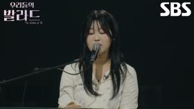 이민지, 맑은 목소리로 깊은 진심 전달하는 ＜애즈원 - 원하고 원망하죠＞