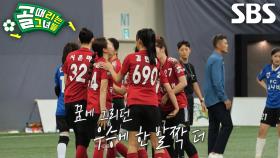 FC국대패밀리, 우승에 한 발짝 더 다가가며 4강 진출 확정↗