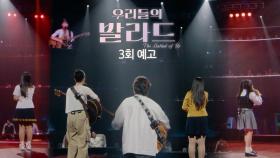 [우리들의 발라드 3회 예고] ＂첫 소절에서 끝났어요!＂ 탑백귀의 감탄을 자아낸 참가자는?