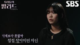 최은빈, 인생의 전부였던 노래 포기하게 됐던 이유