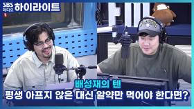 평생 아프지 않은 대신 알약만 먹어야 한다면?!