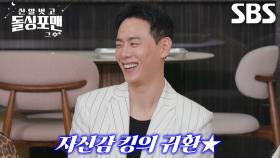 “반응이 뜨거웠다더라고요!” 이관희, 돌싱포맨 재출연 결심한 이유★