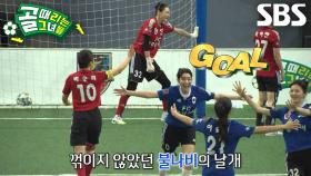 이주리, 뒷발로 걷어낸 ‘힐킥’으로 터트린 추격골★