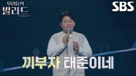 ‘초등학생 실력자’ 김태준, 6학년 인생의 첫 발라드!