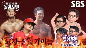 [10월 7일 예고] 추신수×김동현×백호, 완벽한 섹시남들의 애로사항 담긴 화끈한 토크♨