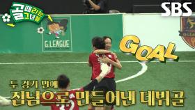 ‘신입 선수’ 정재은, 시은미 서브 받으며 데뷔골 성공★