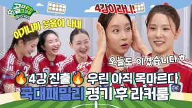 🔥4강 진출🔥 자신감 바닥? 그거 어떻게 하는 건데 Ι 국대패밀리 경기 후 라커룸