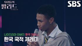 제레미, 나아지리아에 계신 아버지 몰래 참가한 한국 국적 소년★