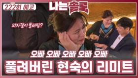 [나는솔로 222회 예고] 한 단계 더 풀려버린 현숙의 리미트ㅣ나는솔로 EP.222ㅣSBS PLUS X ENAㅣ수요일 밤 10시 30분