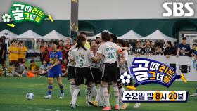 [10월 8일 예고] 골때녀 세계관 밖 최초 원정 경기! 전국의 실력자들 모인 퀸컵 도전♨