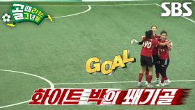 박하얀, 추격의 불안 잠재워버린 쐐기골 강타! (ft. 감차골)