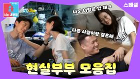 평~생 투닥투닥 해도 백년해로할 현실 부부 케미 모음💘 #동상이몽_스페셜