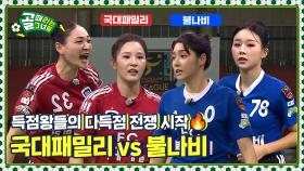 공격밖엔 길이 없다! 다득점 총공세⚡ Ι FC국대패밀리 vs FC불나비