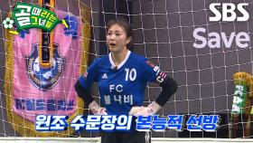 ‘FC불나비’ 안혜경, 위기 상황에서 팀 구해낸 슈퍼세이브♨