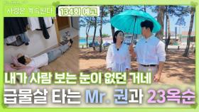 [나솔 사계 134회 예고] 마지막 날 급물살 타는 Mr. 권과 23옥순ㅣ사랑은 계속된다 EP.134ㅣSBS PLUS X ENAㅣ목요일 밤 10시 30분
