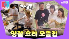 ＂18인 분?!＂ 명절을 맞이한 특급 요리 모음🤤 #동상이몽_스페셜