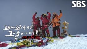 [10월 16일 예고] 예측 불허 안나푸르나의 함정! 세계 최초 ‘산악 그랜드슬래머’ 박영석의 발자국