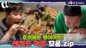 명절은 살 안 쪄! 살은 내가 쪄. [먹방.ZIP]