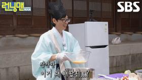 유재석, 릴레이 요리 중 송지효의 달걀물 함정에 혼란!