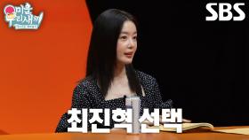 “다정하시더라고요” 한선화, 아들 5인방 중 가장 자기 이상형인 스타일 선택↗