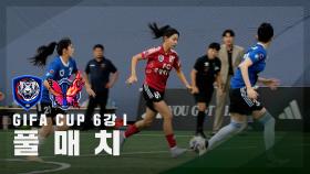 [GIFA CUP 6강Ⅰ] FC국대패밀리 vs FC불나비 FULL