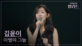 [우리들의 발라드] 김윤이🎵이별의 그늘_윤상｜251007 3회