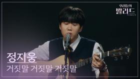 [우리들의 발라드] 정지웅🎵거짓말 거짓말 거짓말_이적｜251007 3회