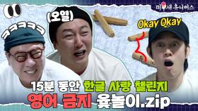 걸이 그 girl이 아니잖아~ 오디오 판독까지 도입한 '영어 금지' 윷놀이🤣 [윷놀이.ZIP]