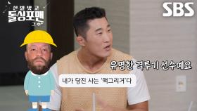 “쫄?” 김동현, 묘하게 킹 받는 SNS 결투 신청♨