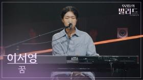 [우리들의 발라드] 이서영🎵꿈_김윤아｜251007 3회