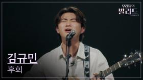 [우리들의 발라드] 김규민🎵후회_곽진언｜251007 3회