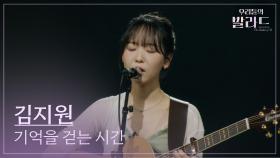 [우리들의 발라드] 김지원🎵기억을 걷는 시간_넬｜251007 3회