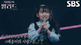“바보 같은 거겠지~” 이하윤, 최연소 참가자의 귀여운 가사 해석 방법↗