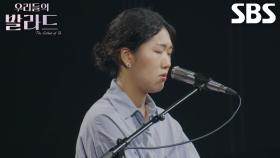 이서영, 짙은 호소력으로 길게 여운 남은 ＜김윤아 - 꿈＞