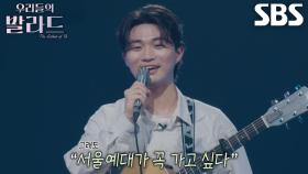 김규민, 포기하지 않고 서울예대 목표로 도전하는 이유!