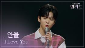 [우리들의 발라드] 안율🎵I Love You_포지션｜251007 3회