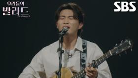 김규민, 도입부부터 감탄 자아낸 ＜곽진언 - 후회＞ 무대♬