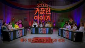 [29회 예고] 나쁜 징조ㅣ신빨토크쇼 귀묘한 이야기