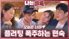 영수 향한 플러팅 폭주하는 현숙ㅣ나는솔로 EP.222ㅣSBS PLUS X ENAㅣ수요일 밤 10시 30분