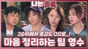 영수 향한 마음 정리하는 팀 영수ㅣ나는솔로 EP.222ㅣSBS PLUS X ENAㅣ수요일 밤 10시 30분