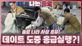 솔로 나라 사상 초유 데이트 도중 응급실행?!ㅣ나는솔로 EP.222ㅣSBS PLUS X ENAㅣ수요일 밤 10시 30분