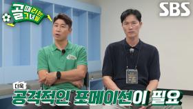 “이제 큰일 났네요...” 조재진, 무득점 패배 결과에 포메이션 수정♨