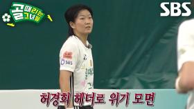 허경희, 몰아치는 ‘성남FC’ 공격에 헤더로 방어!