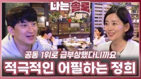 영호에게 적극적인 어필하는 정희ㅣ나는솔로 EP.222ㅣSBS PLUS X ENAㅣ수요일 밤 10시 30분