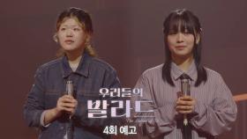 [우리들의 발라드 4회 예고] 지면 곧바로 탈락! 2라운드 1대1 대결 죽음의 조 탄생?!