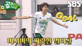 마시마 유, 단독 찬스 놓치지 않으며 멀티골 득점 성공★