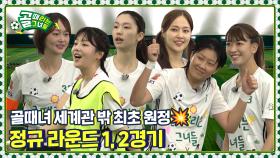 세계관 밖에서 골때녀를 증명하라🔥 Ι 퀸컵(K-WIN CUP) 정규라운드 1,2경기