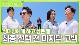 바다 끝에서 하는 최종 선택 전 마지막 고백ㅣ사랑은 계속된다 EP.134ㅣSBS PLUS X ENAㅣ목요일 밤 10시 30분
